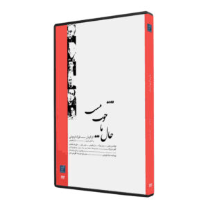 مستند حال ما خوب نیست ساخته فرزاد فره وشی