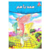 کتاب همه با هم اثر فرشته جندقیان