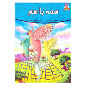 کتاب همه با هم اثر فرشته جندقیان
