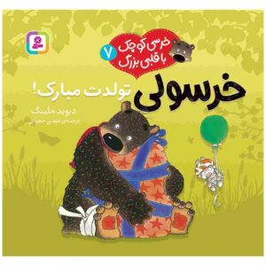 تولدت مبارک داگلاسِ بی‌بغل! نوشته‌ی دیوید ملینگ (فارسی)