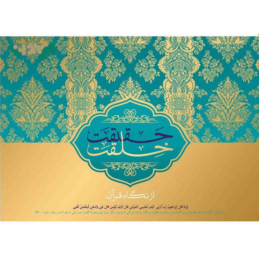 مستند قرآن حقیقت خلقت از نگاه