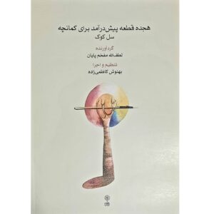 کتاب هجده قاطع پیشدارمد برای کمانچه