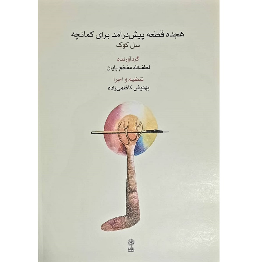 کتاب هجده قاطع پیشدارمد برای کمانچه