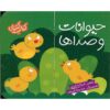 کتاب هیوانات و صداها اثر غزاله کیان