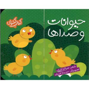 کتاب هیوانات و صداها اثر غزاله کیان