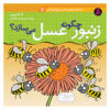 زنبورها چگونه عسل درست می‌کنند؟ نوشته آنا کلیبورن (فارسی)
