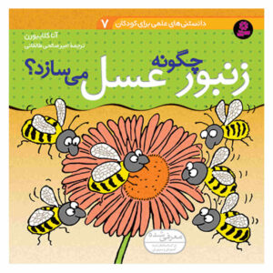 زنبورها چگونه عسل درست می‌کنند؟ نوشته آنا کلیبورن (فارسی)