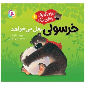 کتاب داگلاس بی‌غوله اثر دیوید ملینگ (فارسی)