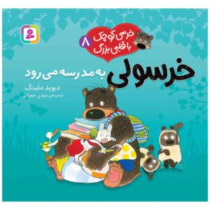 داگلاس بی‌غوله به مدرسه کوچک می‌رود اثر دیوید ملینگ (فارسی)