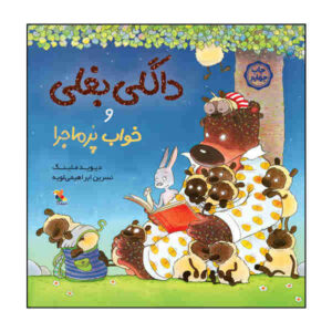 داگلاس بی‌دست‌وپا و خواب ابدی! نوشته‌ی دیوید ملینگ (فارسی)