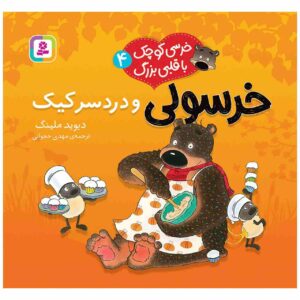 داگلاس بی‌دست‌وپا و کیک‌پزی بزرگ اثر دیوید ملینگ (فارسی)