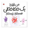 من فقط یک کتاب خط خطی نیستم، نوشته دایان آلبر (فارسی)
