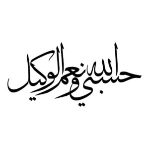 استیکر ماشین اسلامی – حسبی الله