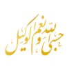 برچسب ماشین اسلامی – خوشنویسی حسبی الله