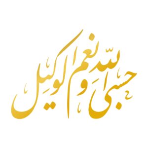 برچسب ماشین اسلامی – خوشنویسی حسبی الله