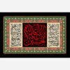 دیوارکوب طرح اسلامی یا ابا عبدالله الحسین