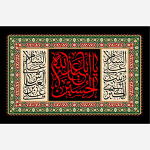 دیوارکوب طرح اسلامی یا ابا عبدالله الحسین