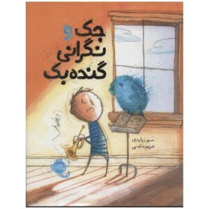 کتاب نگرانی جک اثر سم زوپاردی (فارسی)