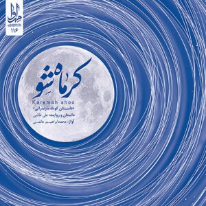 آلبوم کریمه شو از محمد ابراهیم عالمی