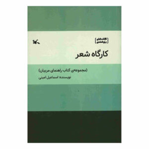 کتاب کارگاه شیر اثر اسماعیل امینی
