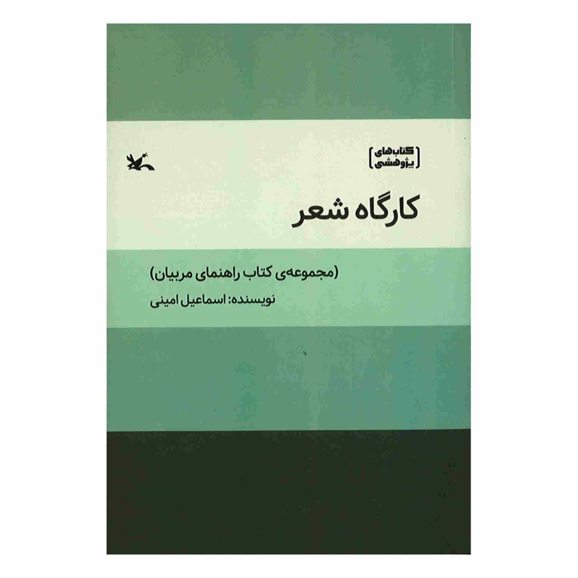 کتاب کارگاه شیر اثر اسماعیل امینی