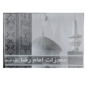 آلبوم موسیقی کرامت و معجزات امام رضا