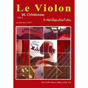 Le Violon Vol. 1 کتاب از متیو کریکبوم (فارسی)
