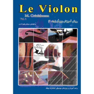 Le Violon Vol. 2 کتاب از متیو کریکبوم (فارسی)