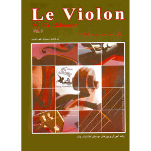 Le Violon Vol. کتاب 3 نوشته متیو کریکبوم (فارسی)