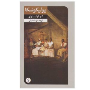 کتاب پولوکوشکا اثر لئو تولستوی (فارسی)