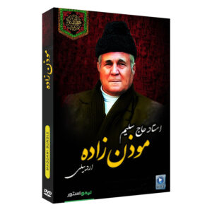 آلبوم مداحی مؤذن زاده از رحیم مؤذن زاده