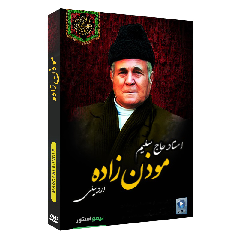 آلبوم مداحی مؤذن زاده از رحیم مؤذن زاده