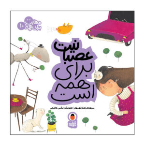 ماهارات برای همه: ج. 10 از زهرا موسوی