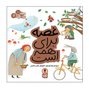 ماهارات برای همه: ج. 11 اثر زهرا موسوی