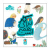 ماهارات برای همه: ج. 12 اثر زهرا موسوی