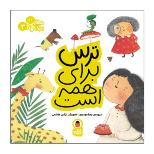 ماهارات برای همه: ج. 3 اثر زهرا موسوی