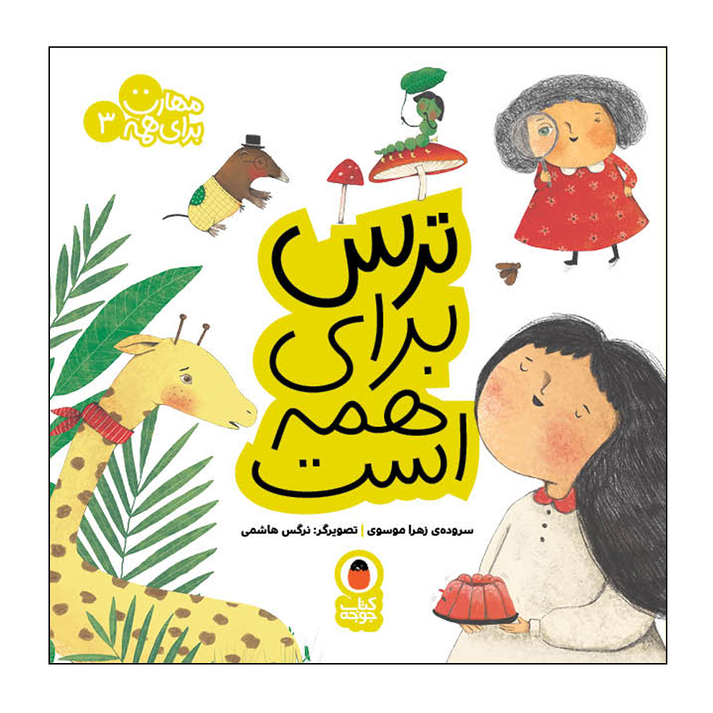 ماهارات برای همه: ج. 3 اثر زهرا موسوی