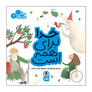 ماهارات برای همه: ج. 4 از زهرا موسوی