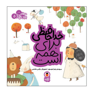 ماهارات برای همه: ج. 5 اثر زهرا موسوی