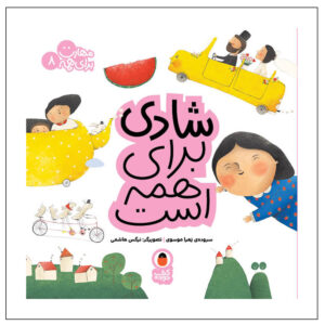 ماهارات برای همه: ج. 8 اثر زهرا موسوی