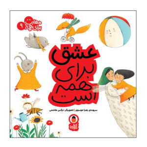 ماهارات برای همه: ج. 9 اثر زهرا موسوی