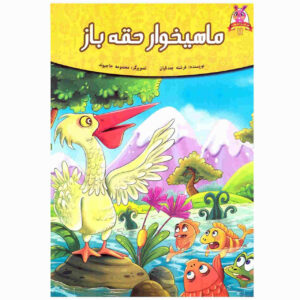 کتاب ماهیخوار هوگه باز اثر فرشته جندقیان