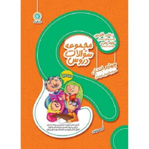 مجموعه سوالات دروس: چهارم ابتدایی نوشته نویسندگان مختلف