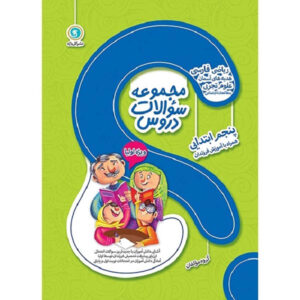 مجموعه سوالات دروس: پنجم ابتدایی اثر نویسندگان مختلف