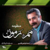 آلبوم موسیقی مام زمان از محمد ابراهیم عالمی