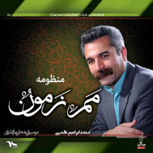 آلبوم موسیقی مام زمان از محمد ابراهیم عالمی
