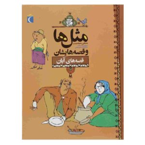 ماسال ها و قصص هایشان: آبان اثر مصطفی رحماندوست