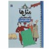 ماسال ها و قصص هایشان: بهمن اثر مصطفی رحماندوست