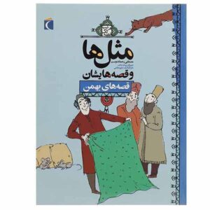ماسال ها و قصص هایشان: بهمن اثر مصطفی رحماندوست