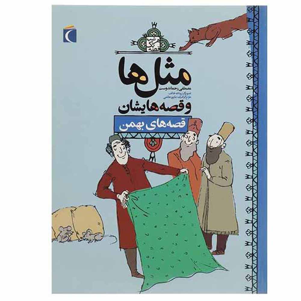 ماسال ها و قصص هایشان: بهمن اثر مصطفی رحماندوست